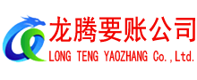 芝罘收债公司
